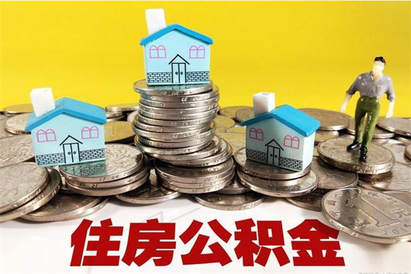 新余离职公积金里的钱可以取来吗（新余离职后住房公积金怎么全部取出来）