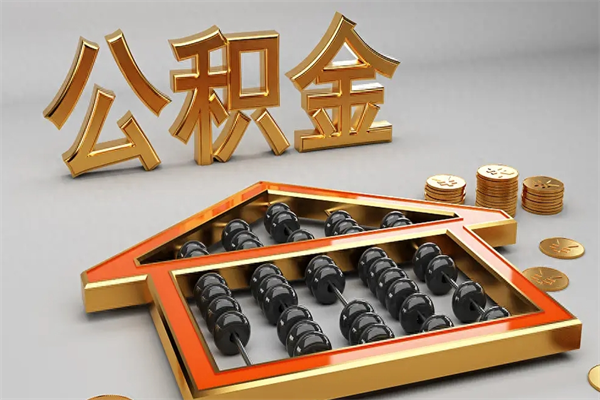 新余怎么用公积金装修房子（如何用公积金装修）