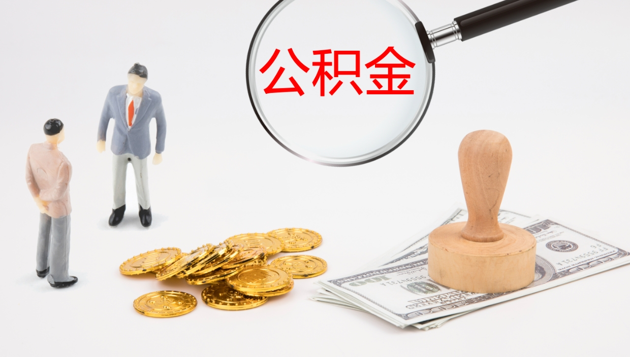 新余公积金小额提取（小额公积金提取中介费用）